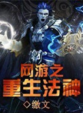 网游重生文完结