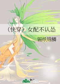 快穿女配不走剧情