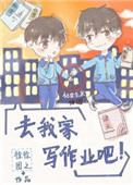 去我家写作业吧推文