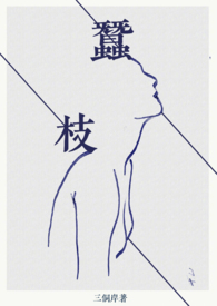 蚕枝小说免费阅读完整版