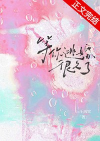 等你逃婚很久了by